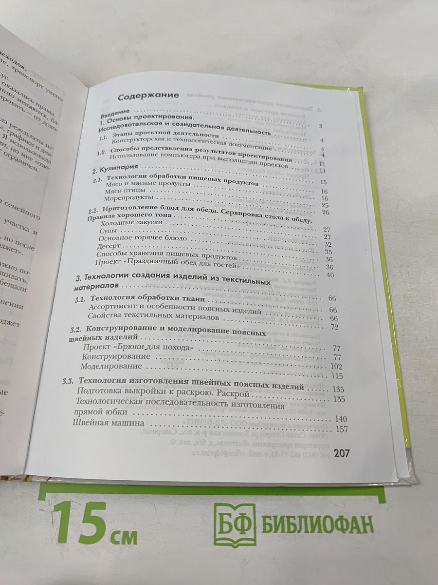 Технология. Технологии ведения дома. 7 класс