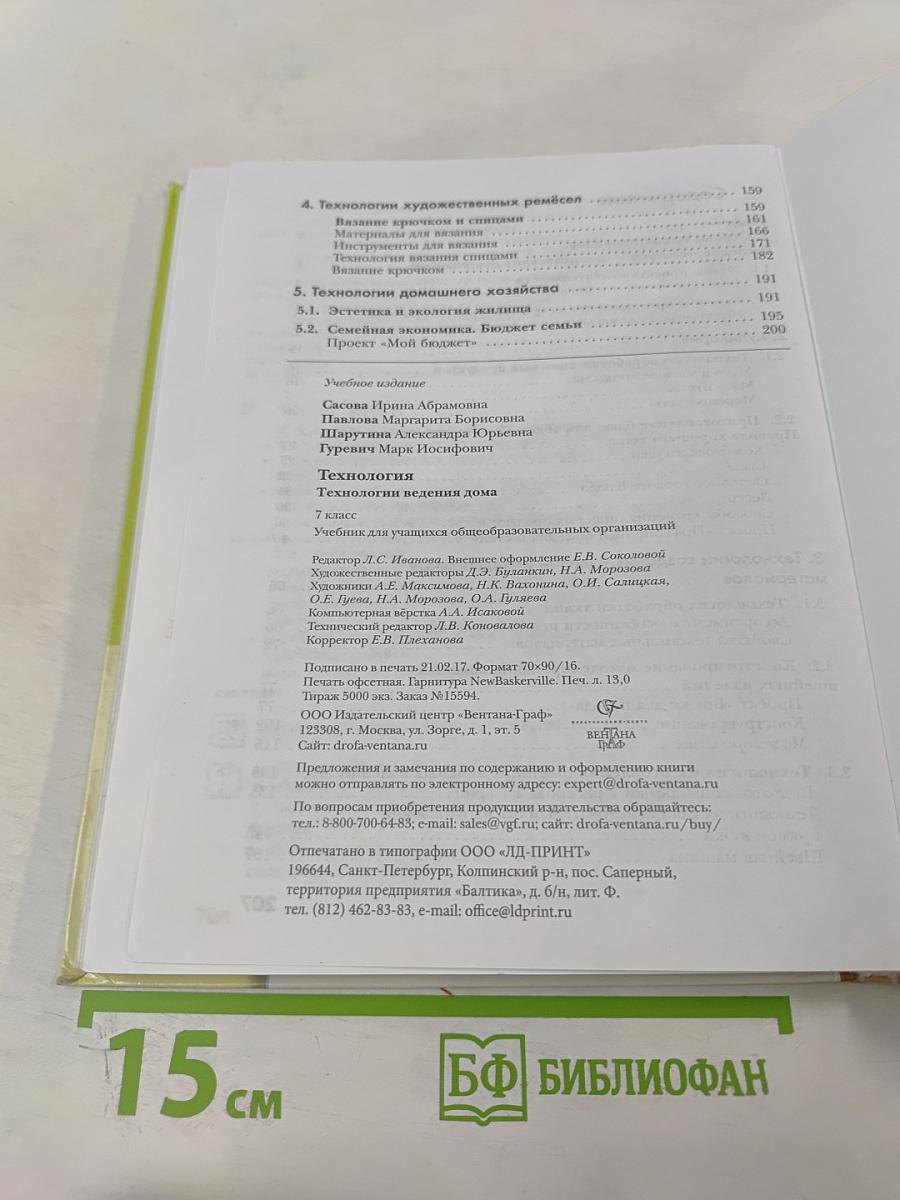Технология. Технологии ведения дома. 7 класс