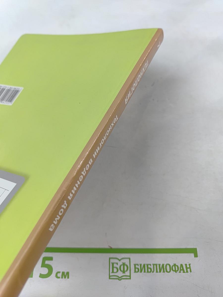 Технология. Технологии ведения дома. 7 класс