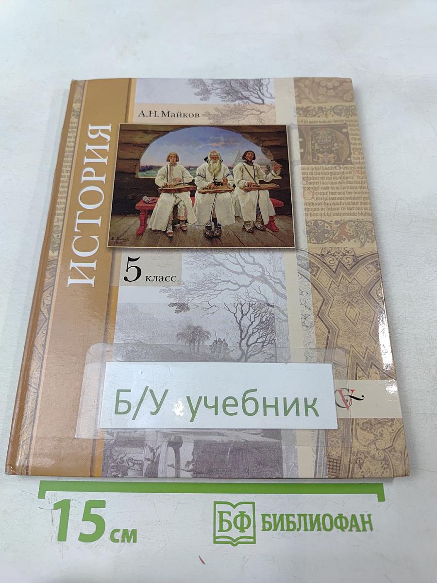 История. Введение в историю 5 класс