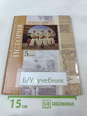 История. Введение в историю 5 класс