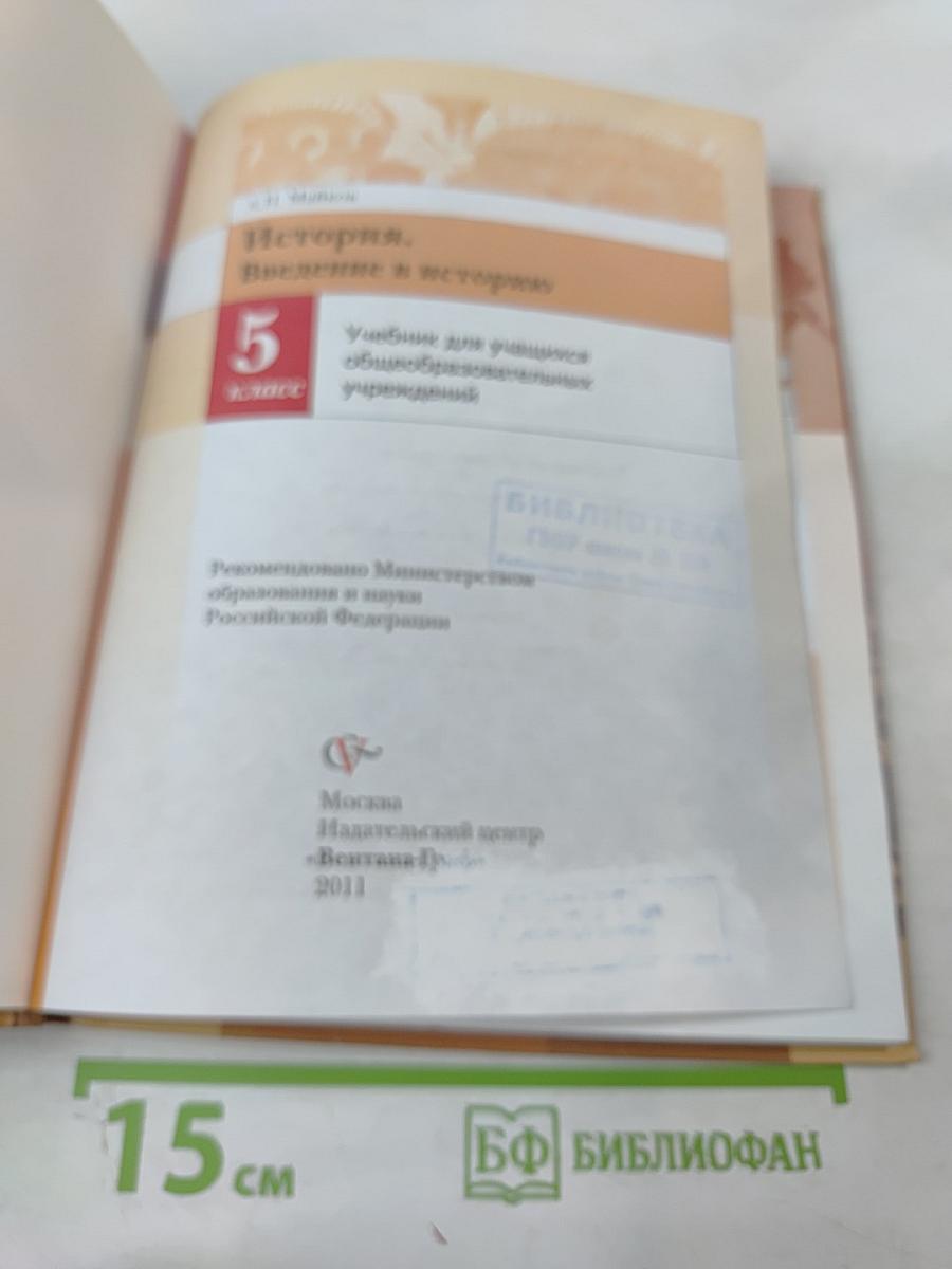 История. Введение в историю 5 класс