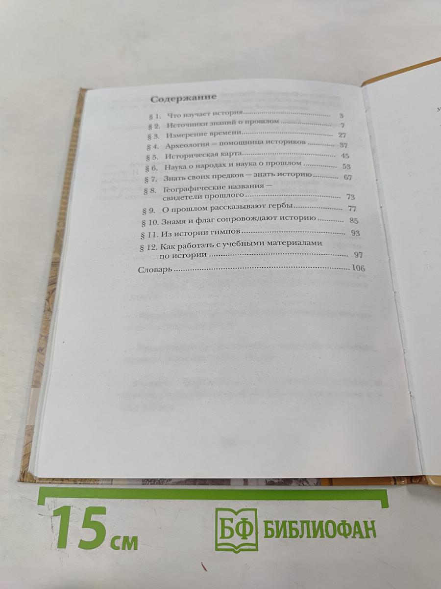 История. Введение в историю 5 класс