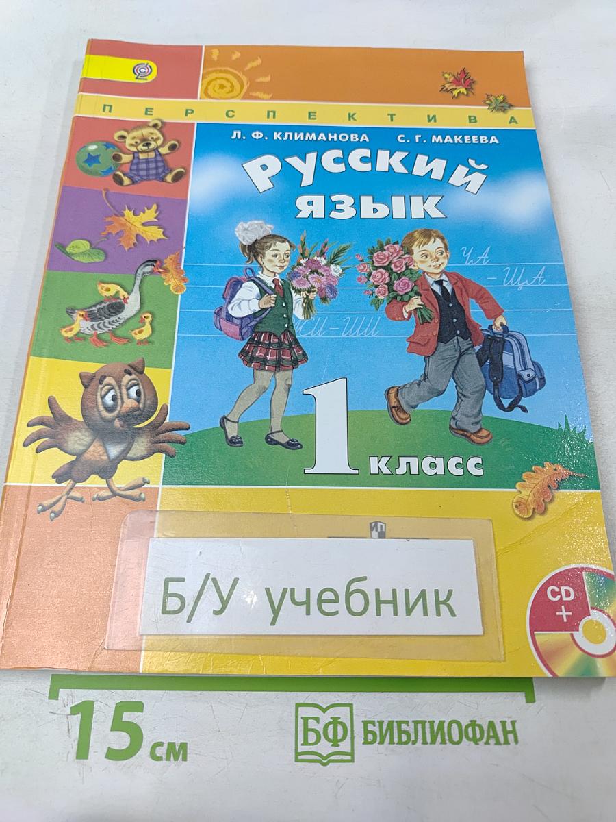 Русский язык. 1 класс