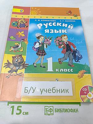 Русский язык. 1 класс