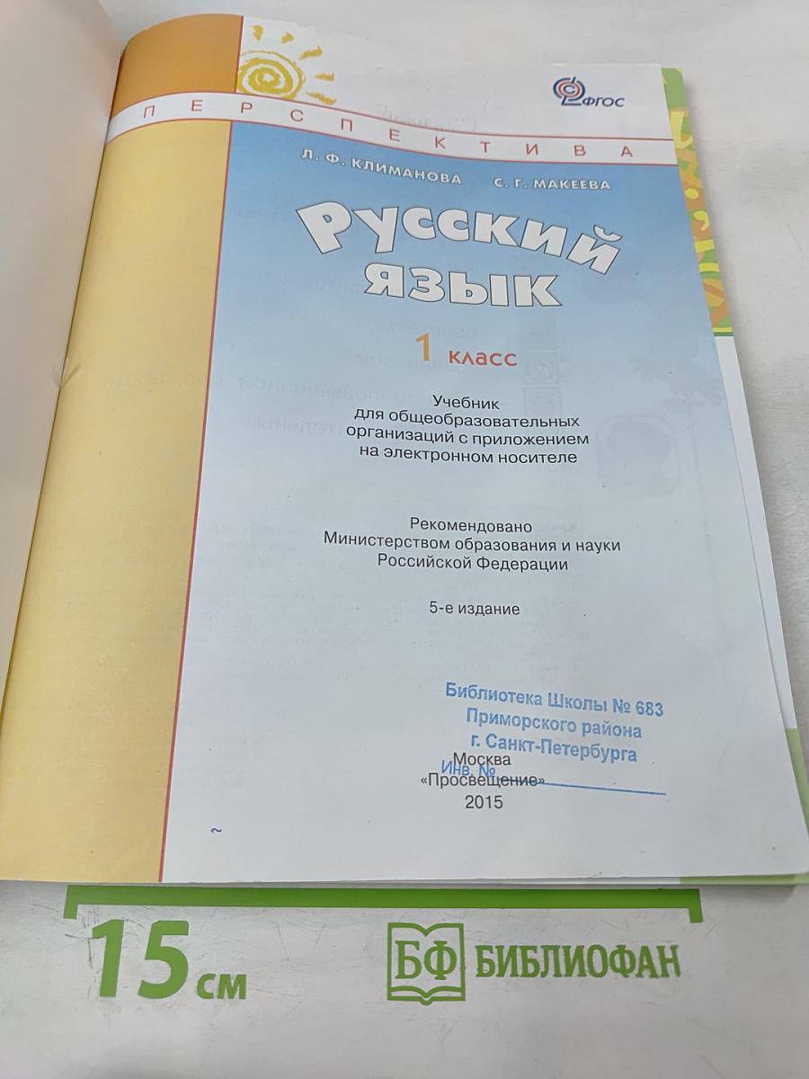 Русский язык. 1 класс
