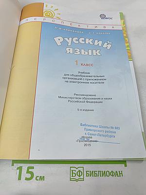 Русский язык. 1 класс
