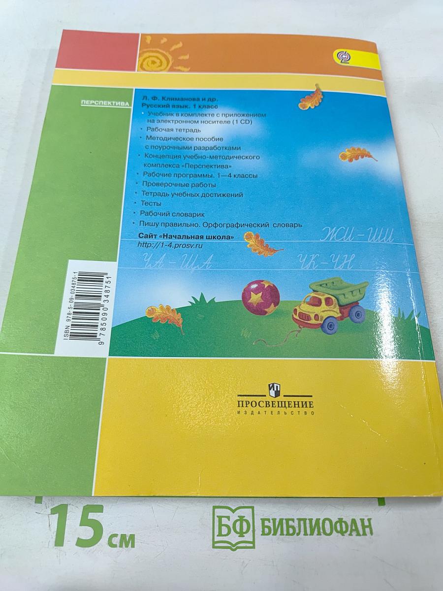 Русский язык. 1 класс