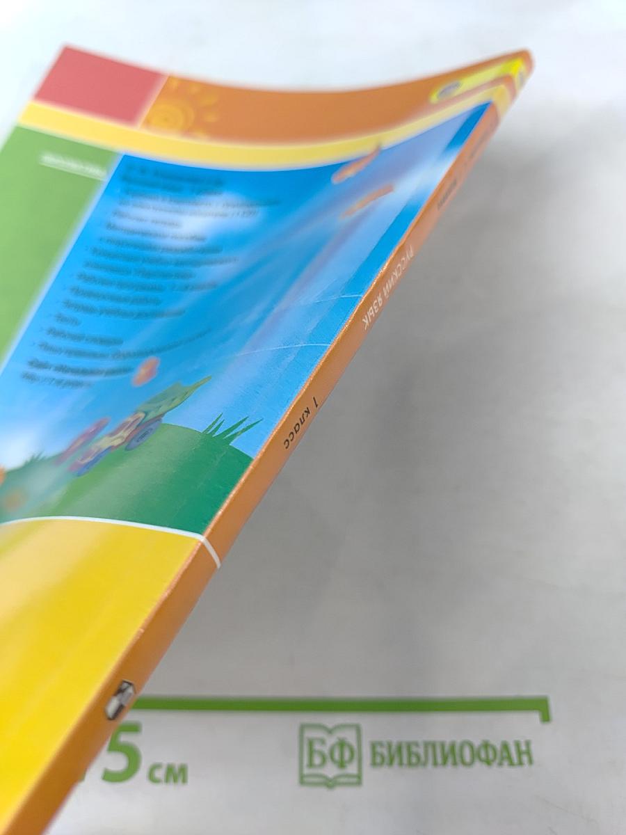 Русский язык. 1 класс