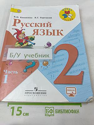 Русский язык. 2 класс. Часть 1
