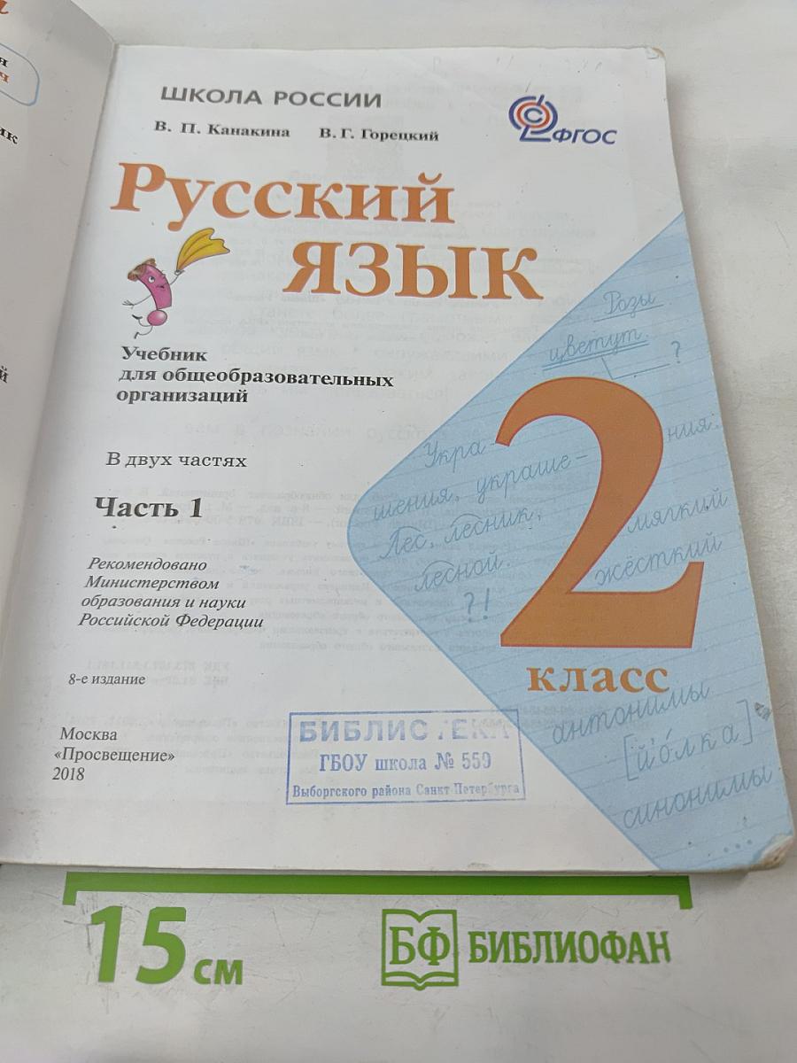 Русский язык. 2 класс. Часть 1