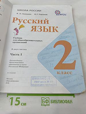 Русский язык. 2 класс. Часть 1