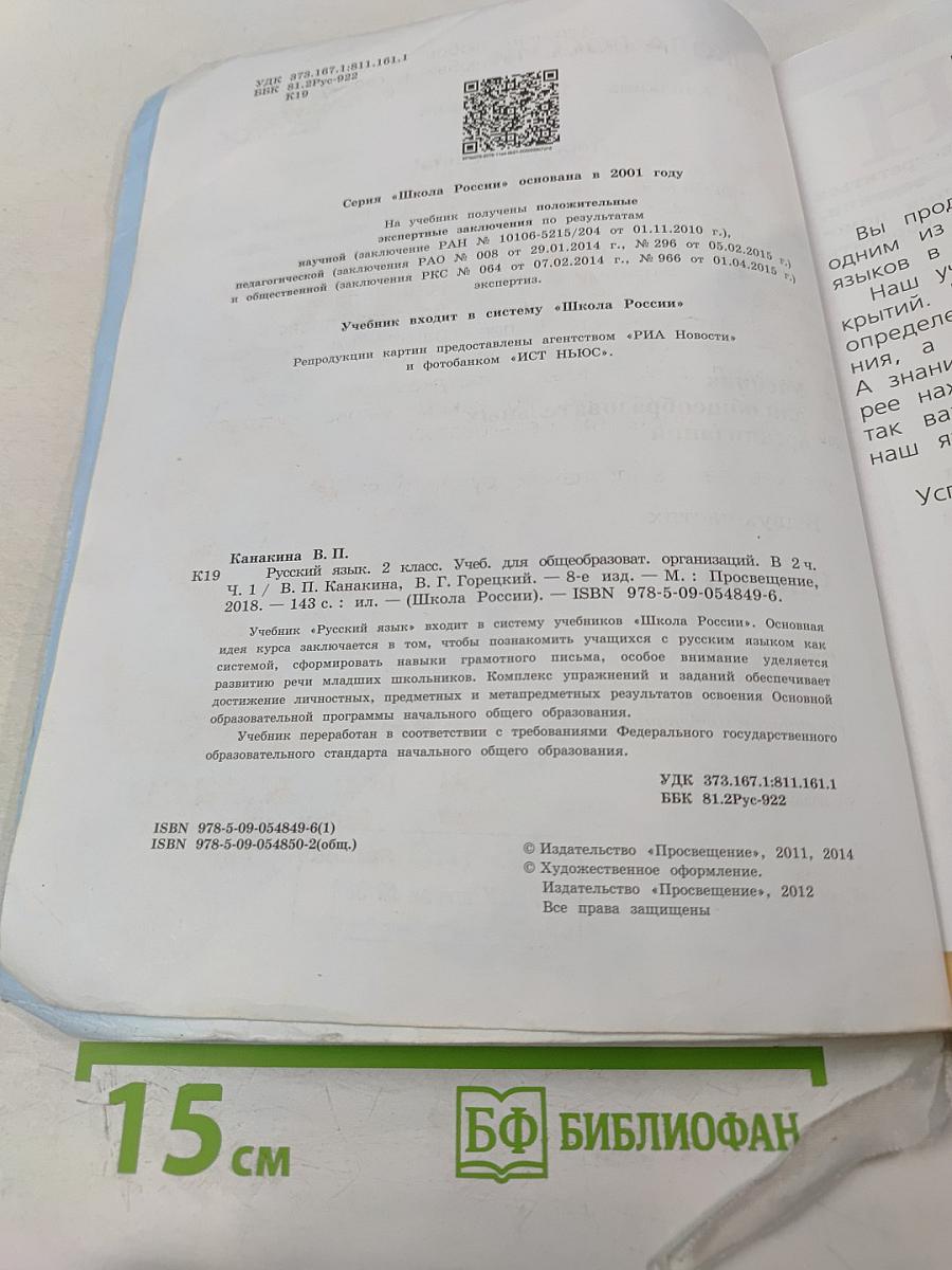 Русский язык. 2 класс. Часть 1