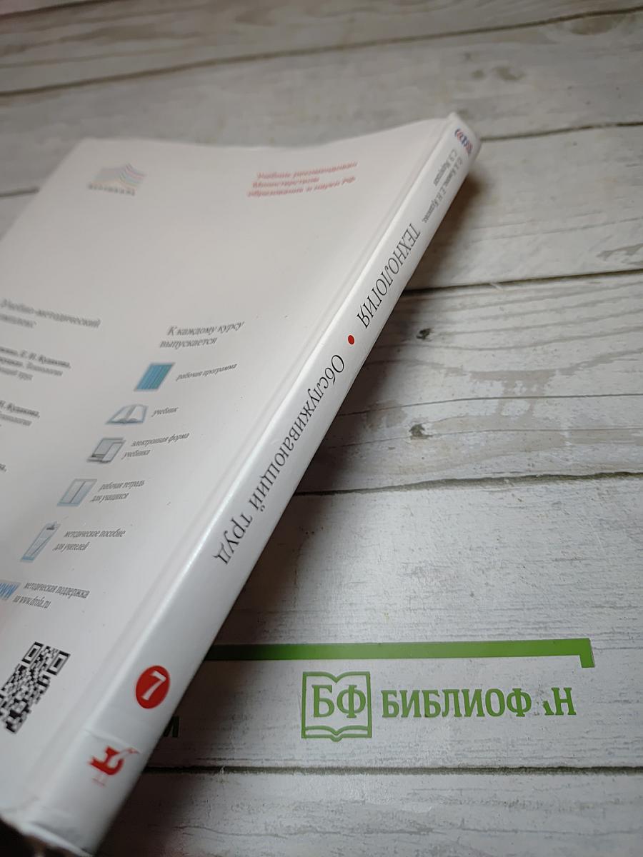 Технология. Обслуживающий труд. 7 класс