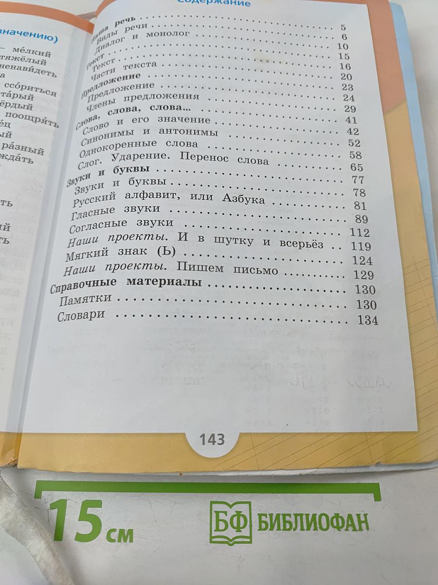 Русский язык. 2 класс. Часть 1