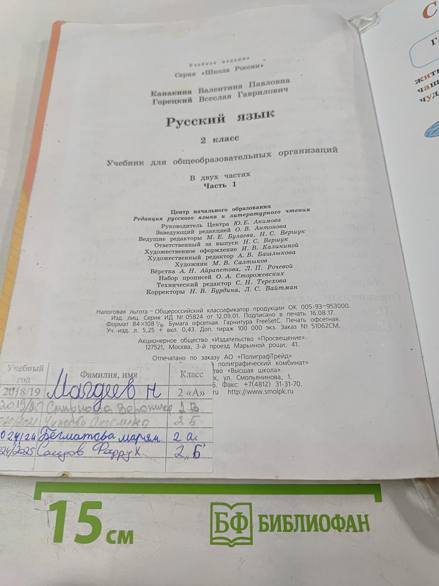 Русский язык. 2 класс. Часть 1