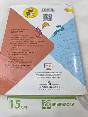 Русский язык. 2 класс. Часть 1