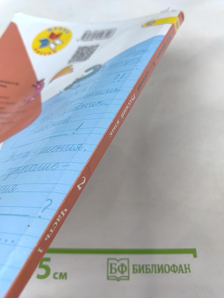 Русский язык. 2 класс. Часть 1