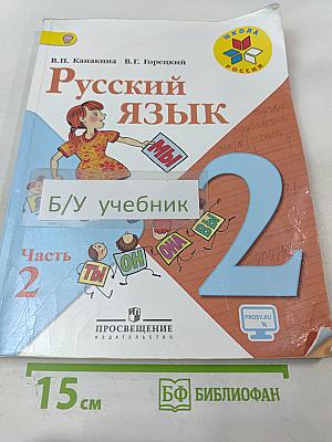 Русский язык. 2 класс. Часть 2