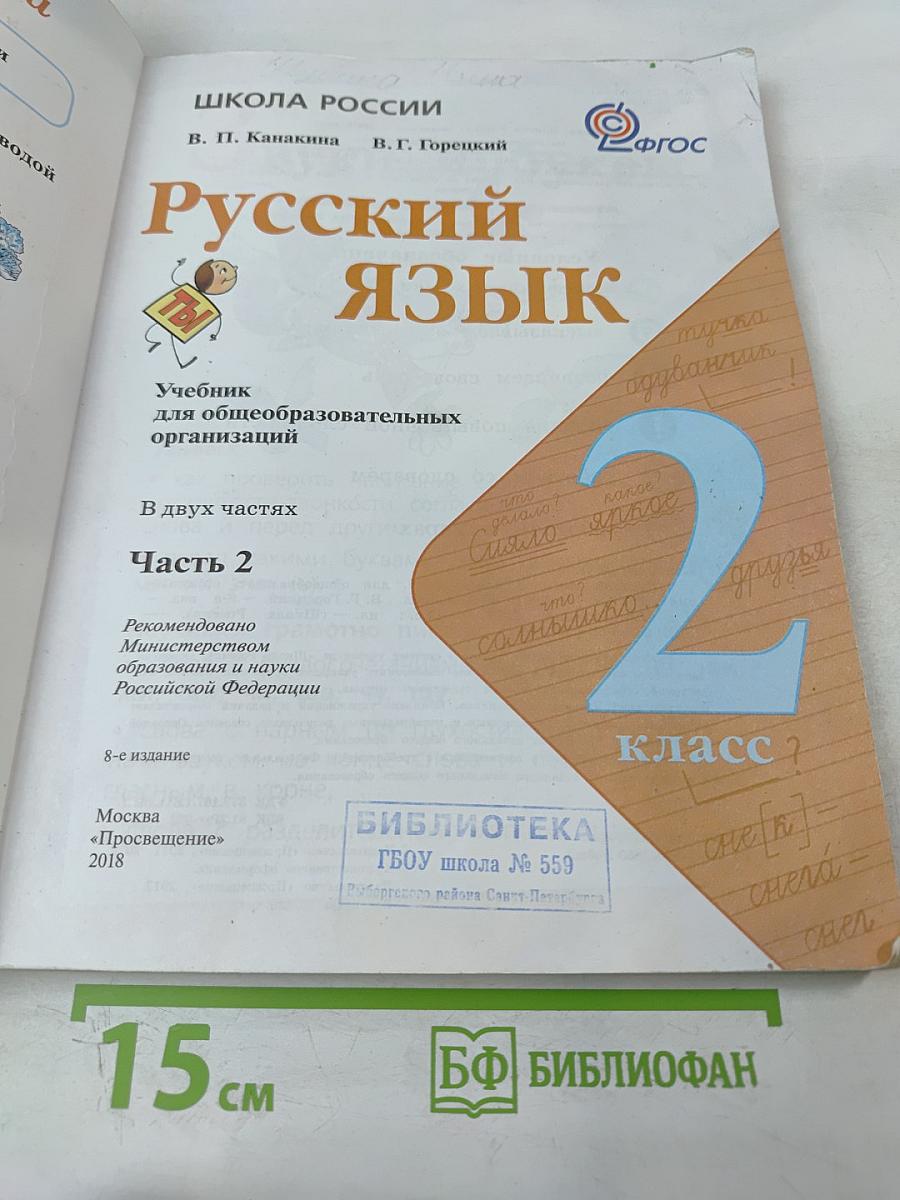Русский язык. 2 класс. Часть 2