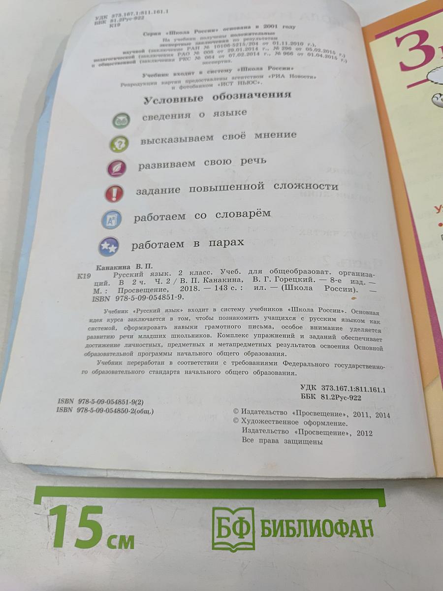 Русский язык. 2 класс. Часть 2