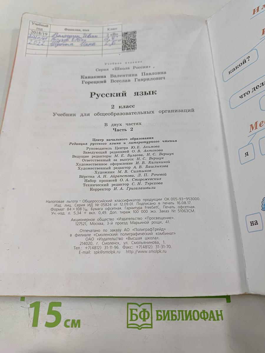 Русский язык. 2 класс. Часть 2