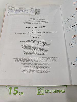 Русский язык. 2 класс. Часть 2