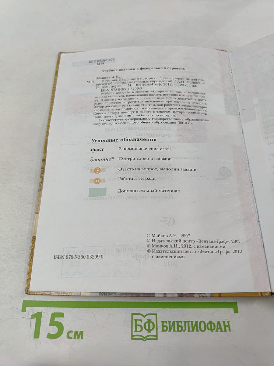 История. Введение в историю. 5 класс