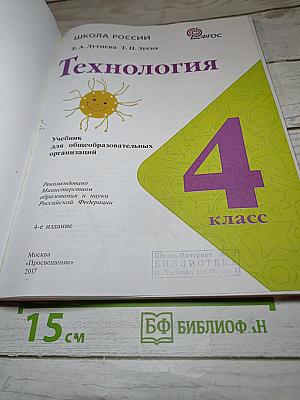 Технология. 4 класс