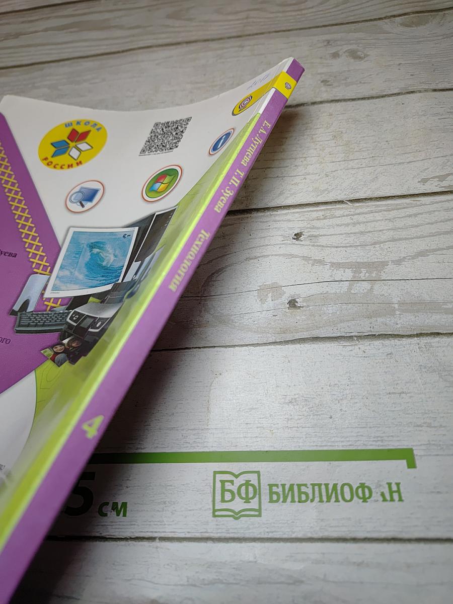 Технология. 4 класс