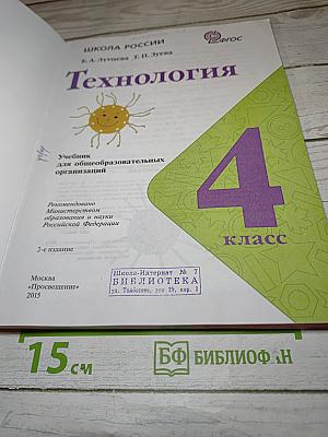 Технология. 4 класс