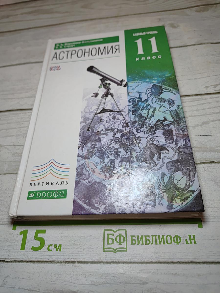 Астрономия. 11 класс