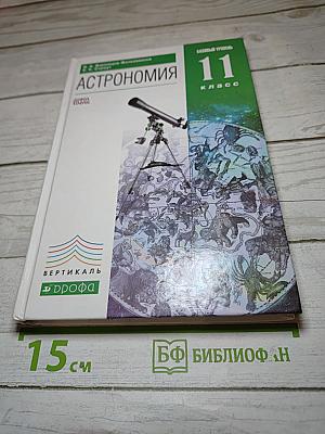 Астрономия. 11 класс