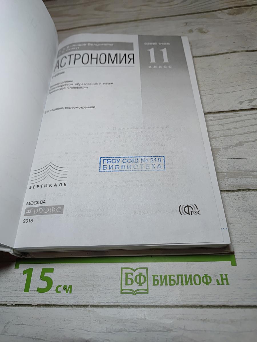 Астрономия. 11 класс