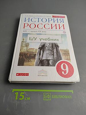 История России XIX — начало XX века. Учебник для 9 класса