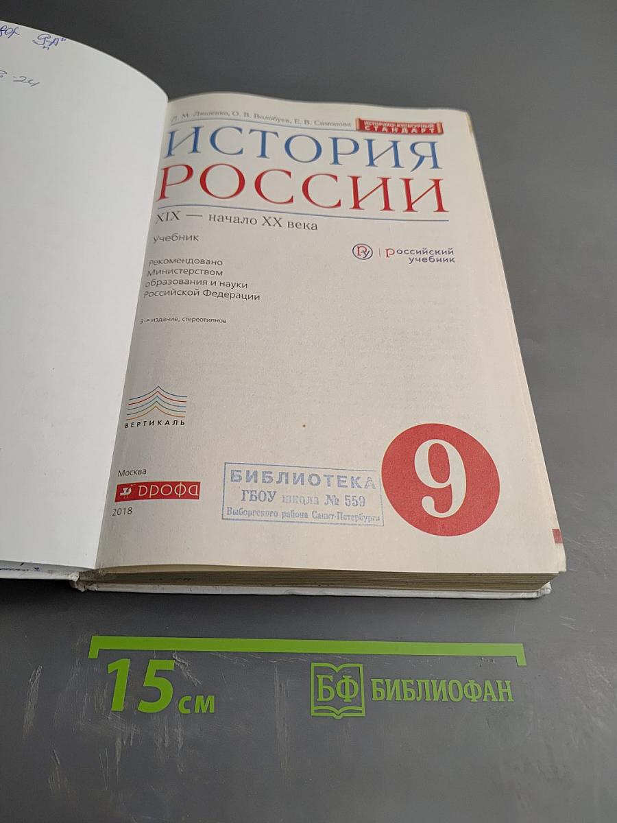 История России XIX — начало XX века. Учебник для 9 класса
