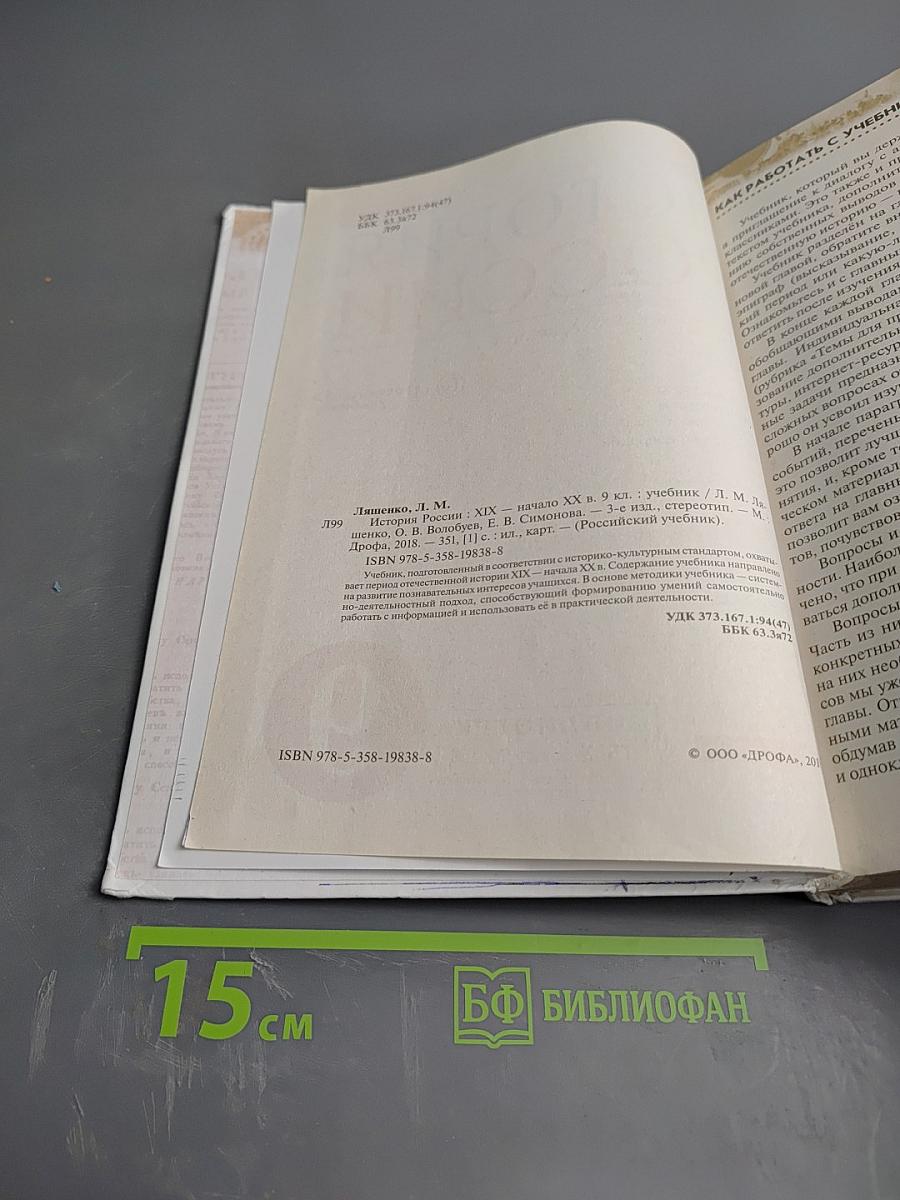 История России XIX — начало XX века. Учебник для 9 класса