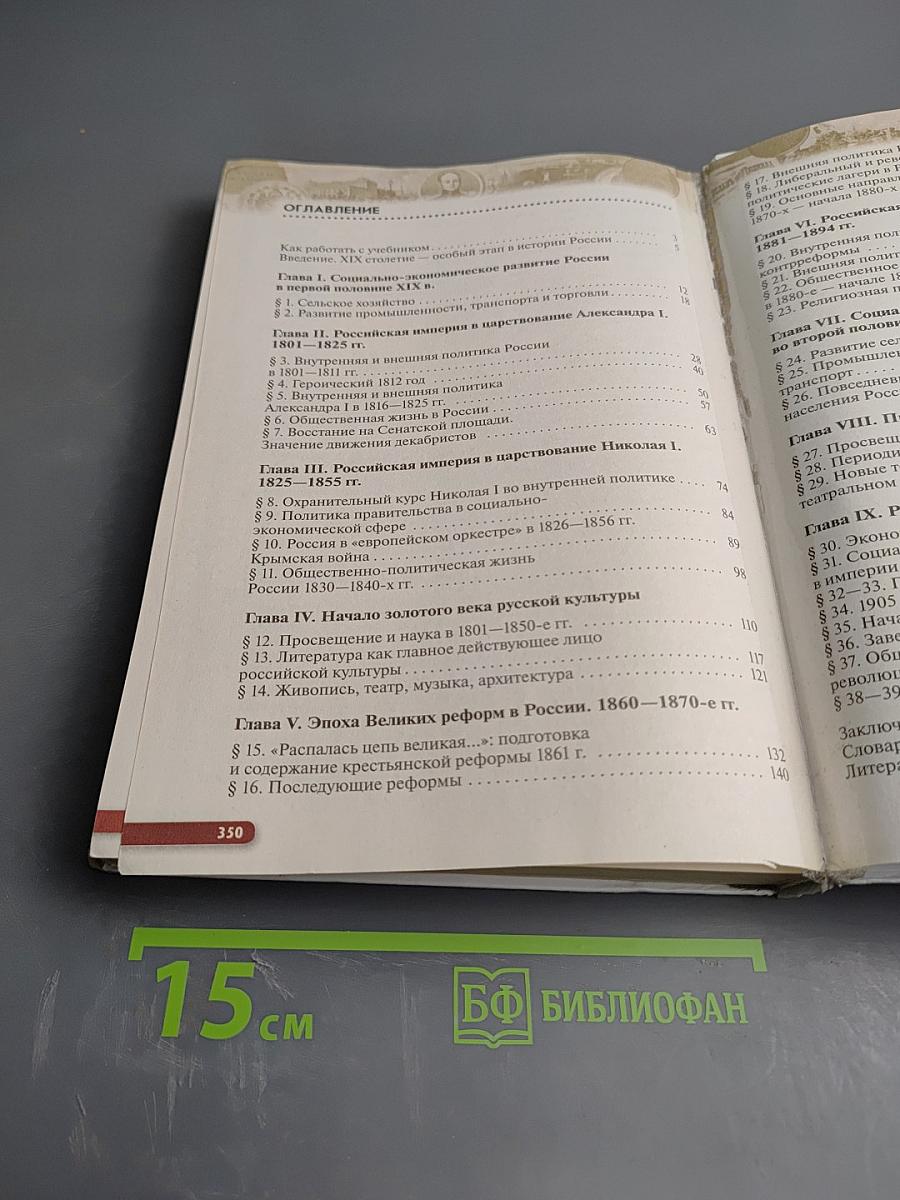 История России XIX — начало XX века. Учебник для 9 класса
