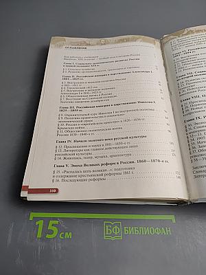 История России XIX — начало XX века. Учебник для 9 класса