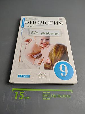 Биология Человек 9 класс