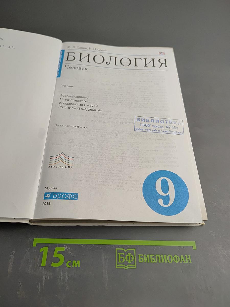 Биология Человек 9 класс