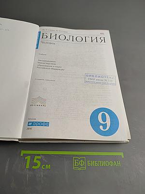 Биология Человек 9 класс