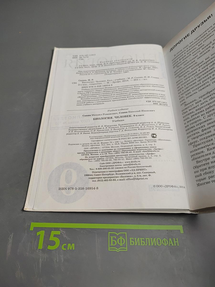 Биология Человек 9 класс