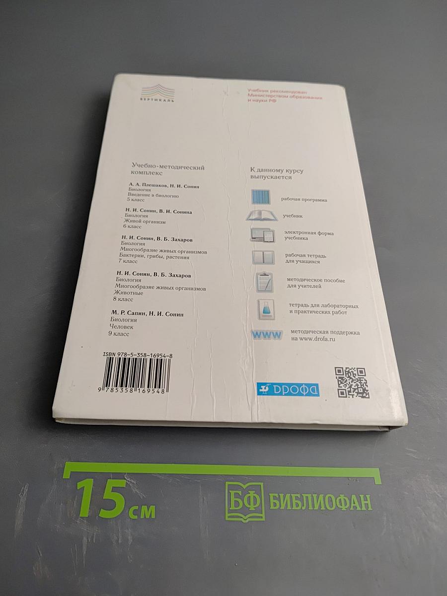 Биология Человек 9 класс