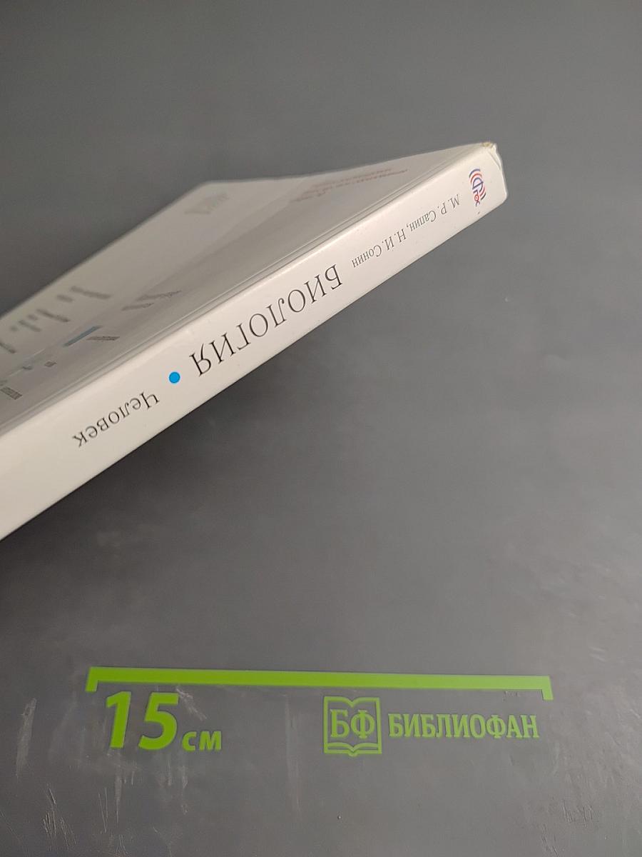 Биология Человек 9 класс