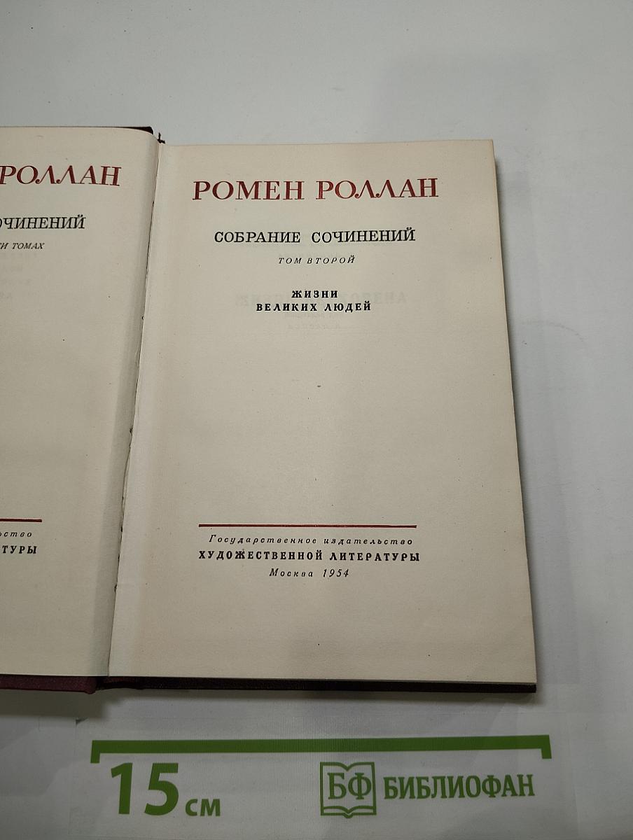 Жизни великих людей