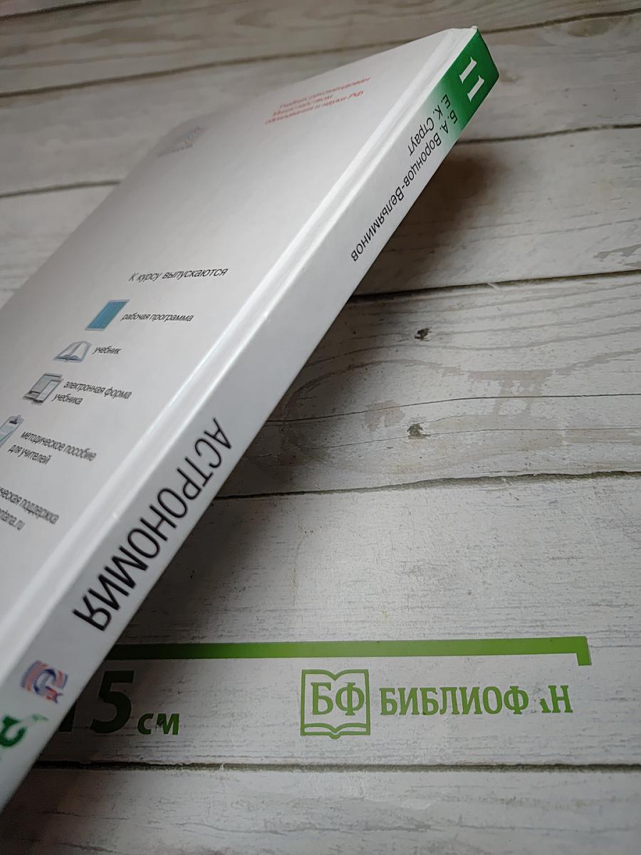 Астрономия. 11 класс