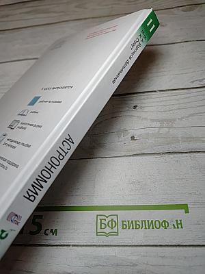 Астрономия. 11 класс