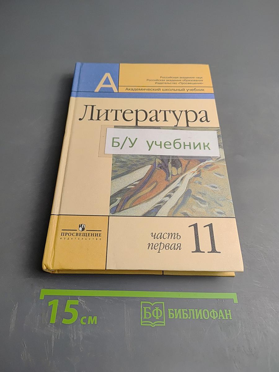 Литература 11 класс, часть первая
