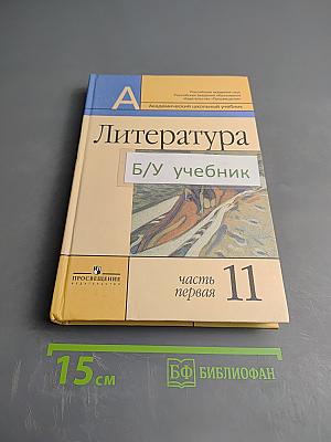 Литература 11 класс, часть первая